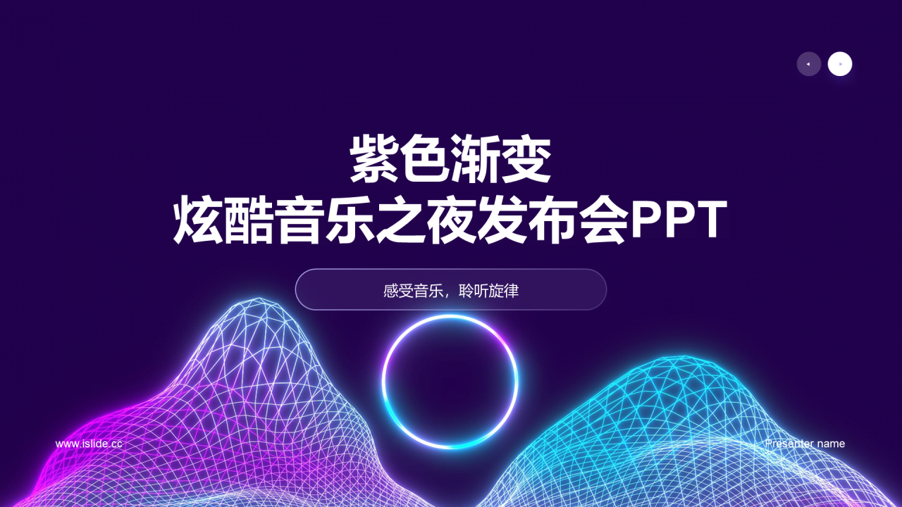 紫色渐变炫酷音乐发布会PPT模板