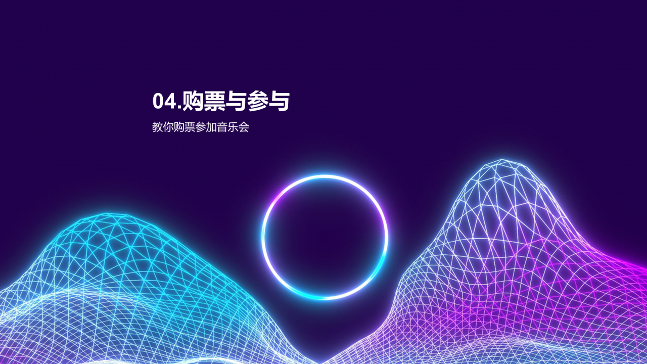 紫色渐变炫酷音乐发布会PPT模板