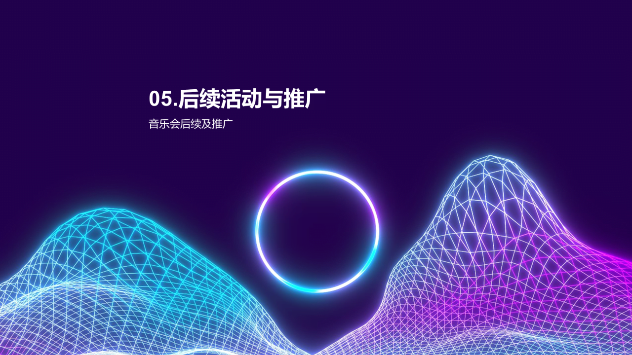紫色渐变炫酷音乐发布会PPT模板