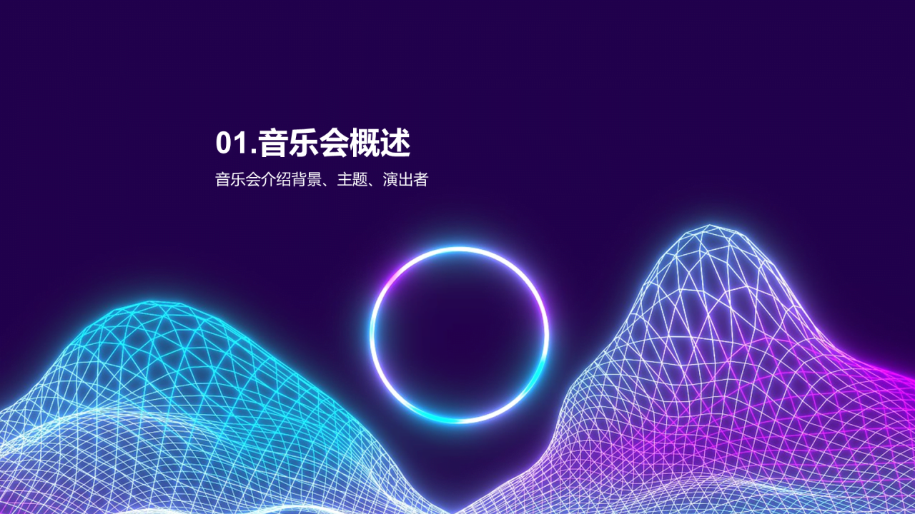 紫色渐变炫酷音乐发布会PPT模板
