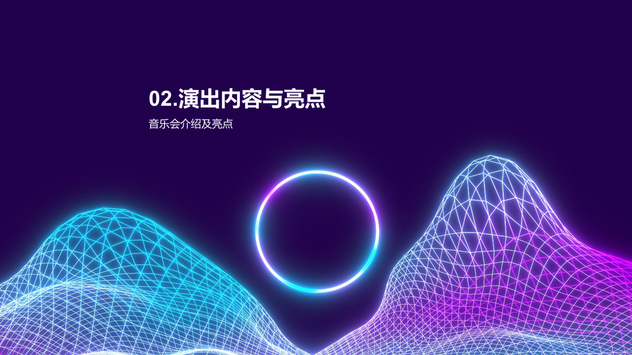 紫色渐变炫酷音乐发布会PPT模板