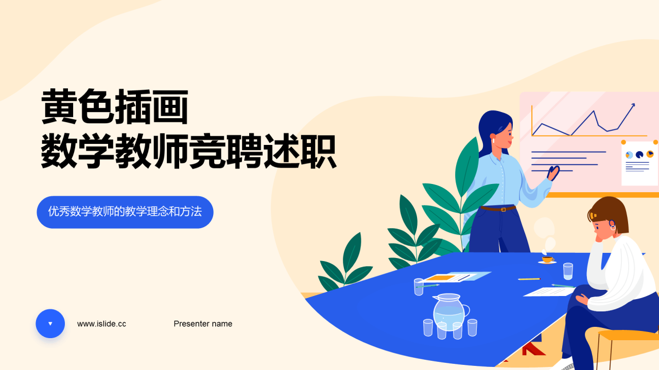 黄色插画教学教师竞聘述职PPT模板