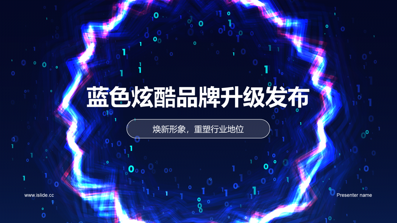 蓝色炫酷品牌升级发布会PPT模板