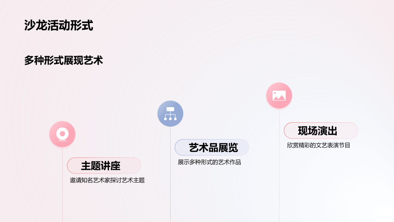 粉色简约文化艺术沙龙PPT模板