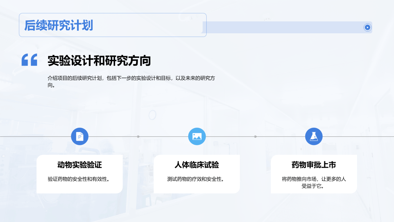 蓝色商务现代医疗研发项目答辩PPT模板