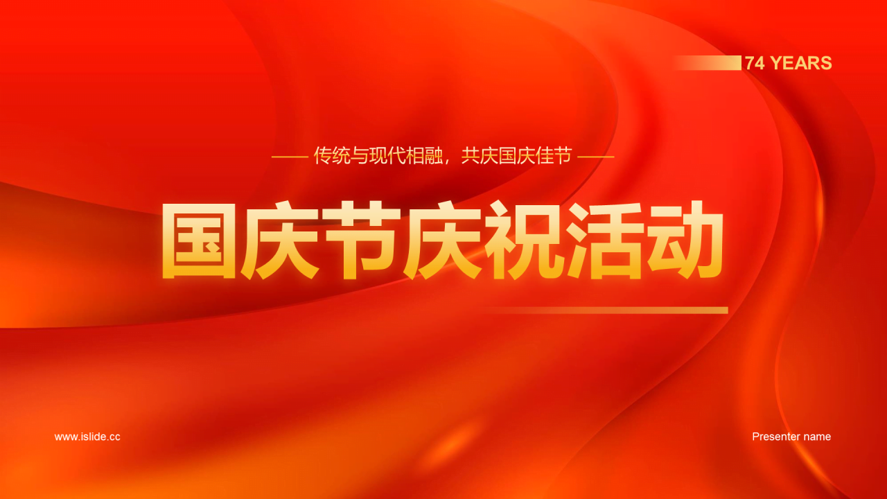 红色喜庆国庆节庆祝活动PPT模板