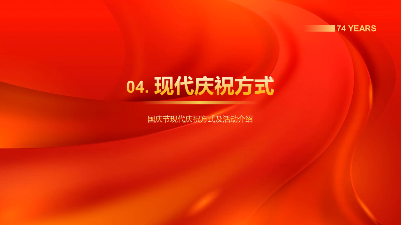 红色喜庆国庆节庆祝活动PPT模板