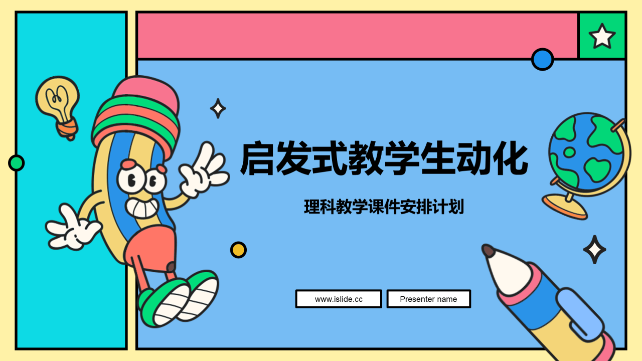 彩色卡通插画启发式教学培训课件PPT模板