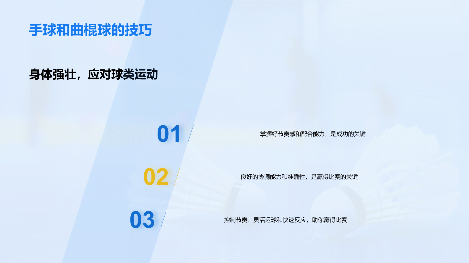蓝色商务现代球类运动技巧PPT模板