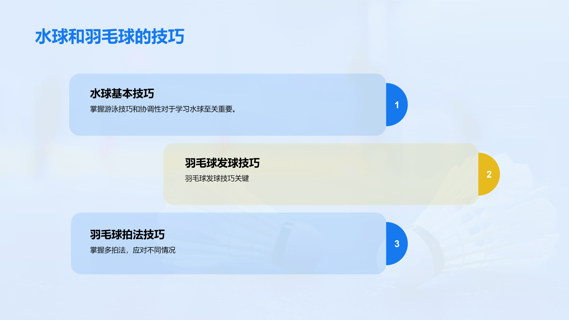 蓝色商务现代球类运动技巧PPT模板