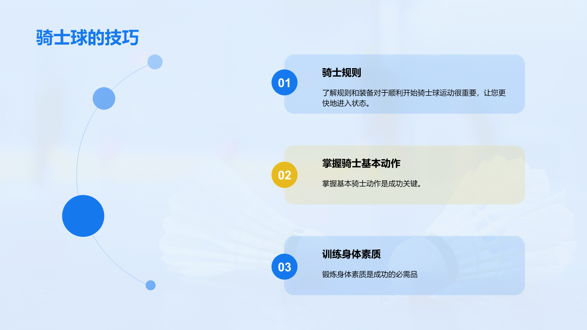 蓝色商务现代球类运动技巧PPT模板