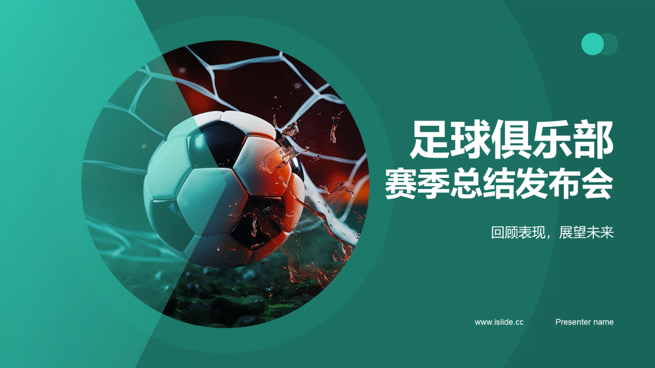 绿色商务现代足球俱乐部赛季总结发布会PPT模板