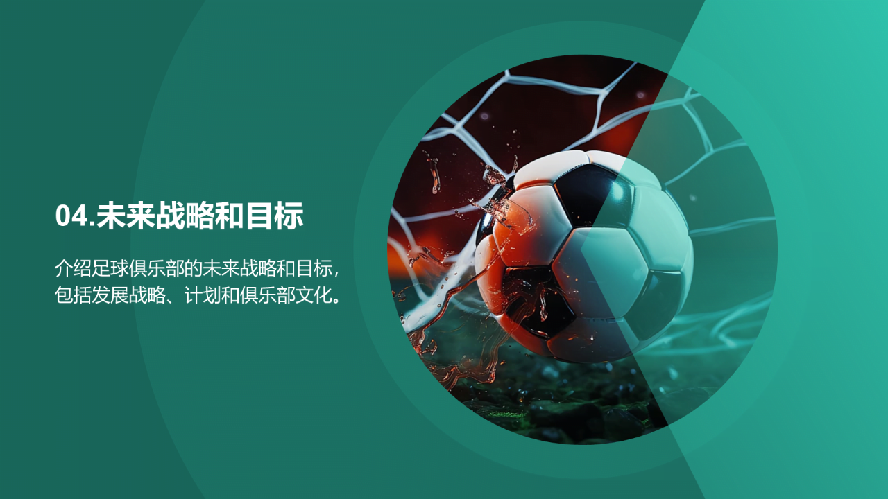 绿色商务现代足球俱乐部赛季总结发布会PPT模板