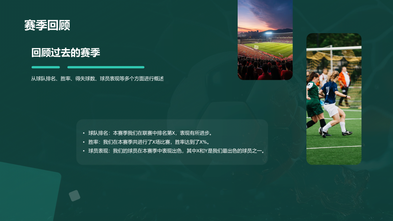 绿色商务现代足球俱乐部赛季总结发布会PPT模板