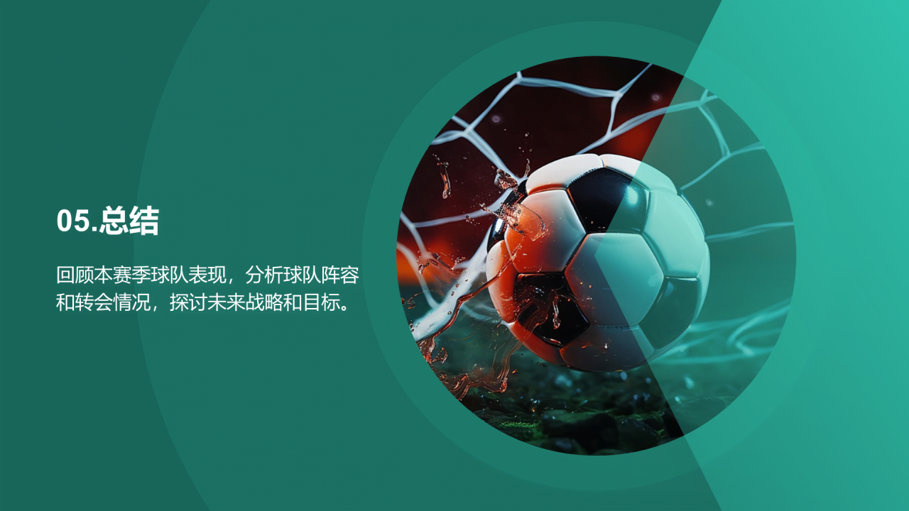 绿色商务现代足球俱乐部赛季总结发布会PPT模板