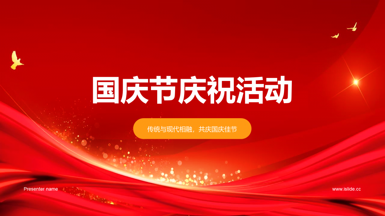 黄色商务现代国庆节庆祝活动PPT模板