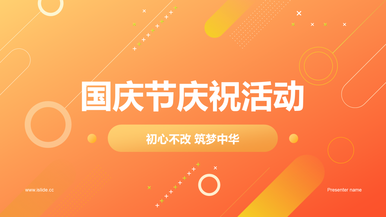 橙色创意炫酷国庆庆祝活动PPT模板