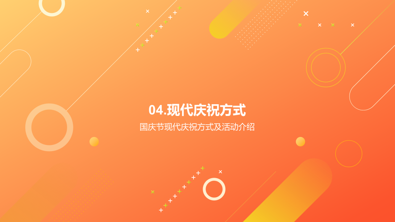 橙色创意炫酷国庆庆祝活动PPT模板