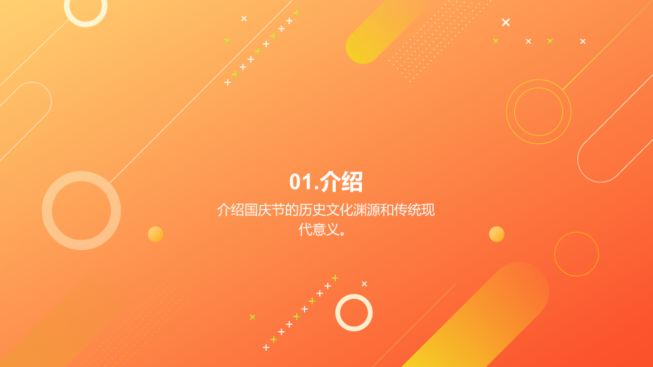 橙色创意炫酷国庆庆祝活动PPT模板