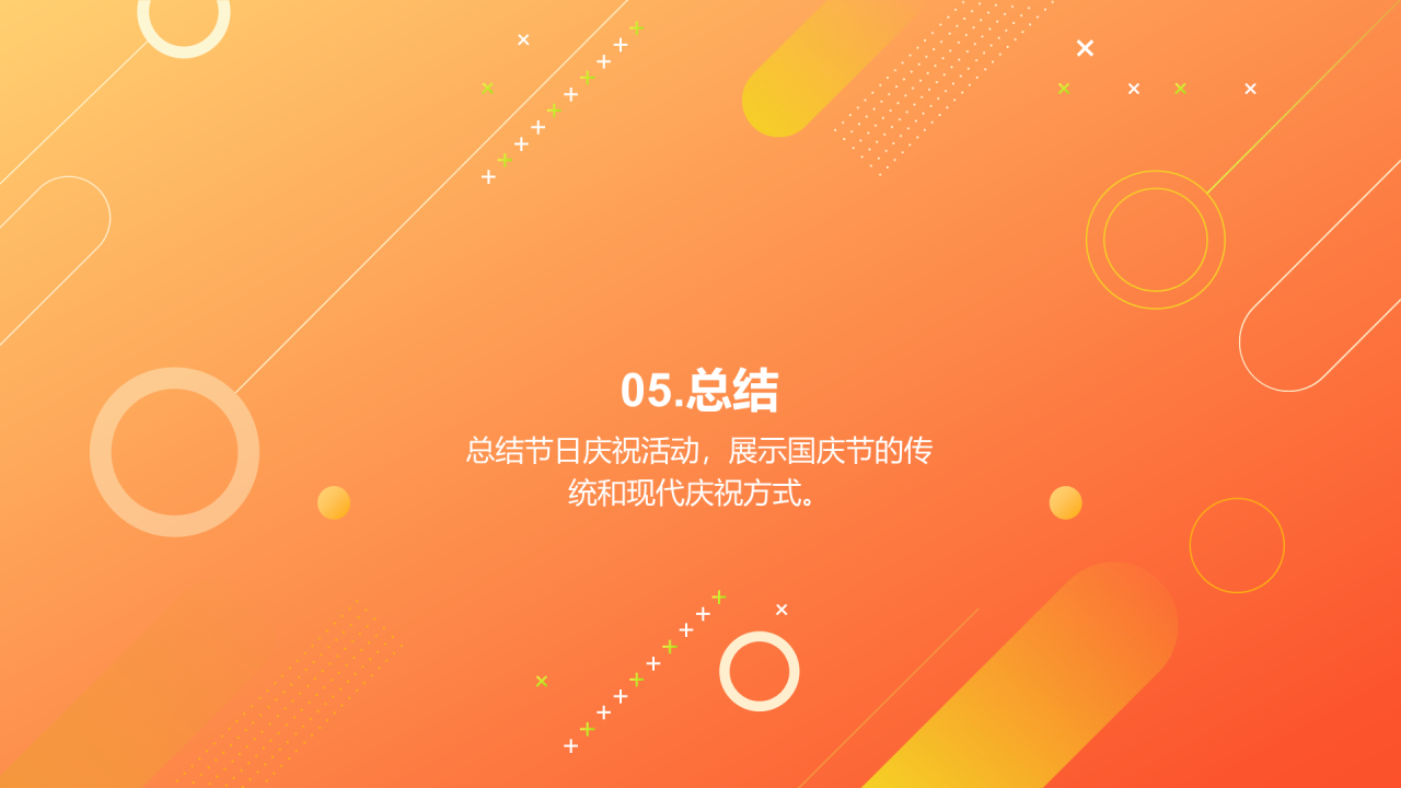 橙色创意炫酷国庆庆祝活动PPT模板