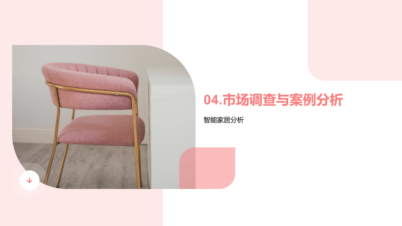 粉色商务家居产品设计答辩PPT模板