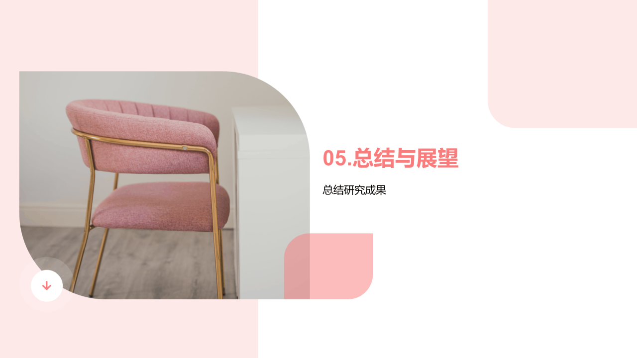 粉色商务家居产品设计答辩PPT模板