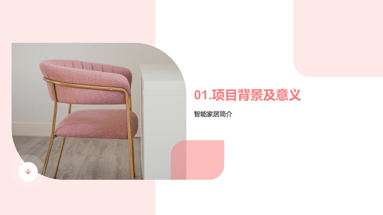 粉色商务家居产品设计答辩PPT模板