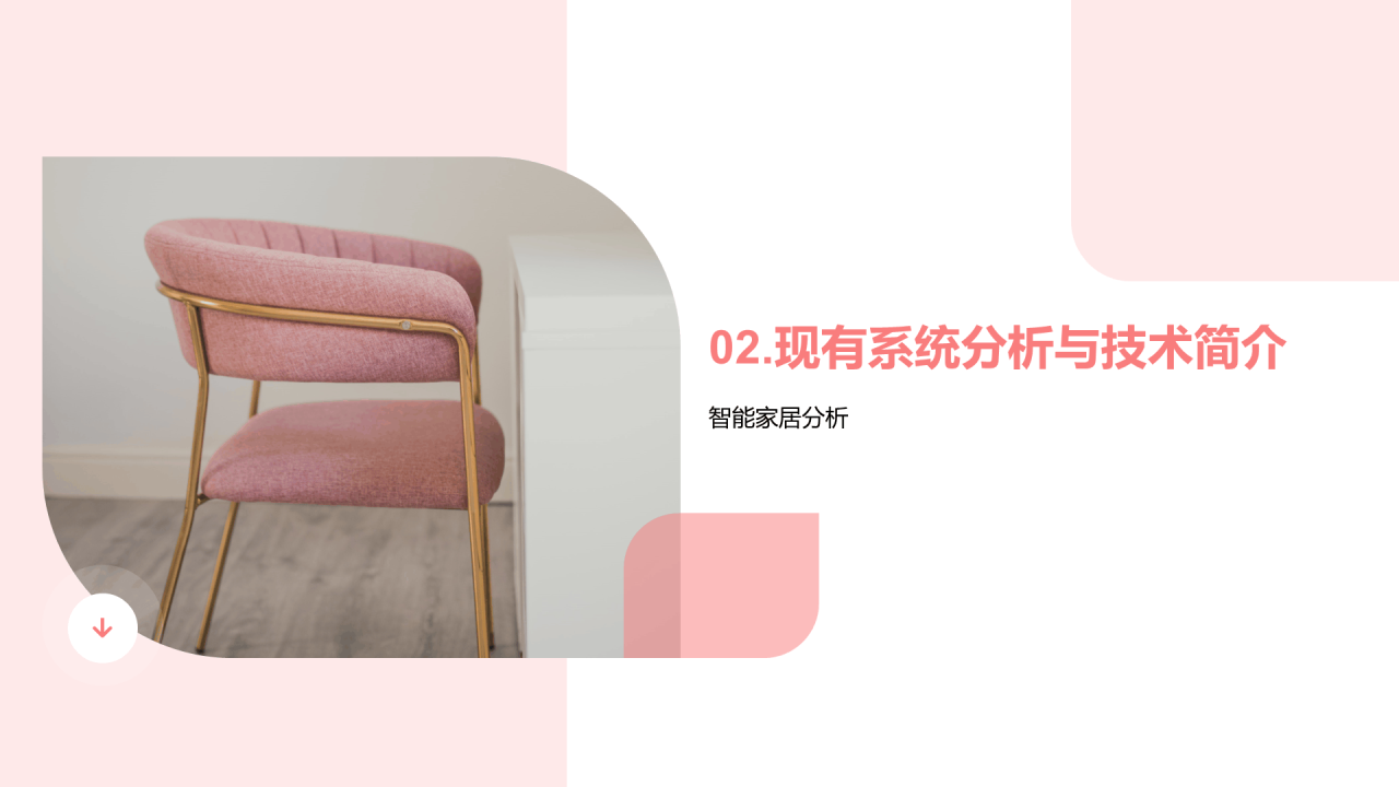 粉色商务家居产品设计答辩PPT模板