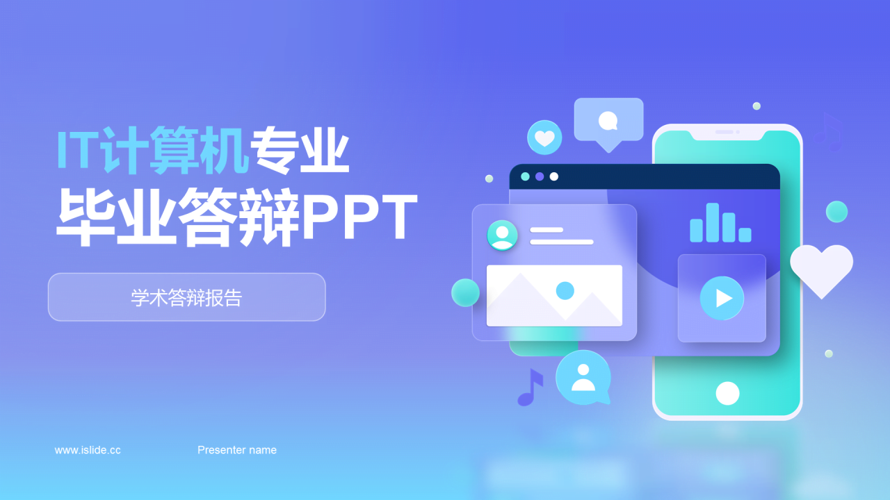 蓝紫色创意IT计算机专业毕业答辩PPT模板