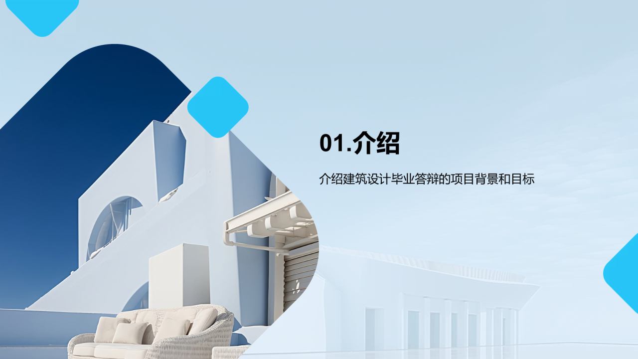 蓝色商务建筑设计毕业答辩PPT模板