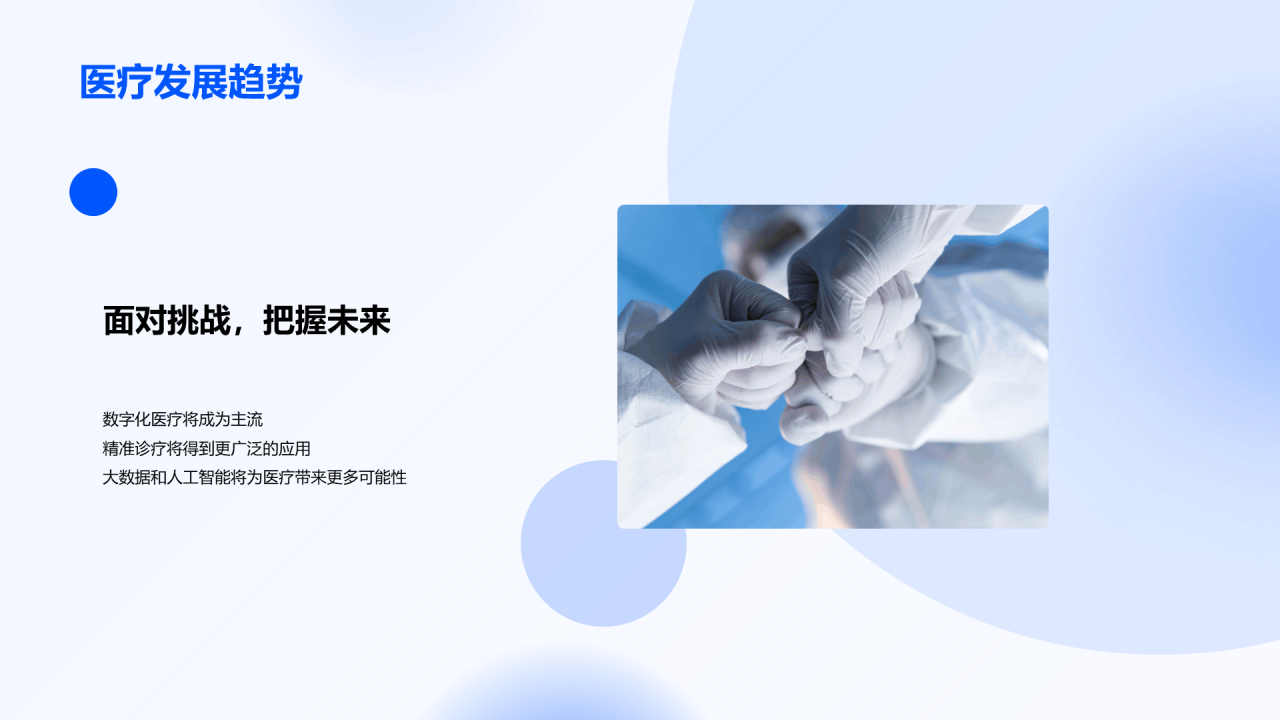 蓝色商务现代医疗行业展望与挑战PPT模板