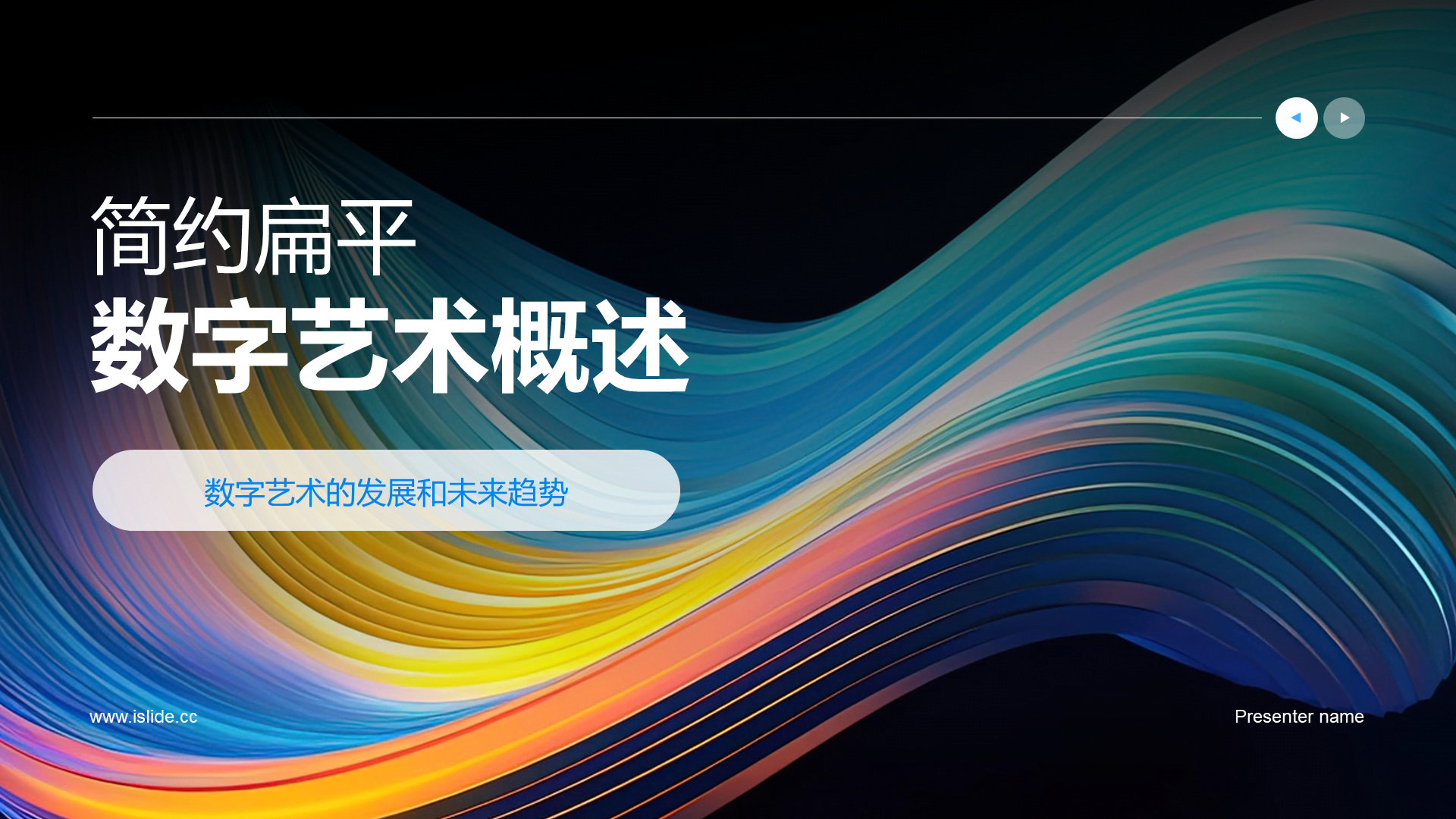 黑色简约扁平数字艺术概述PPT模板
