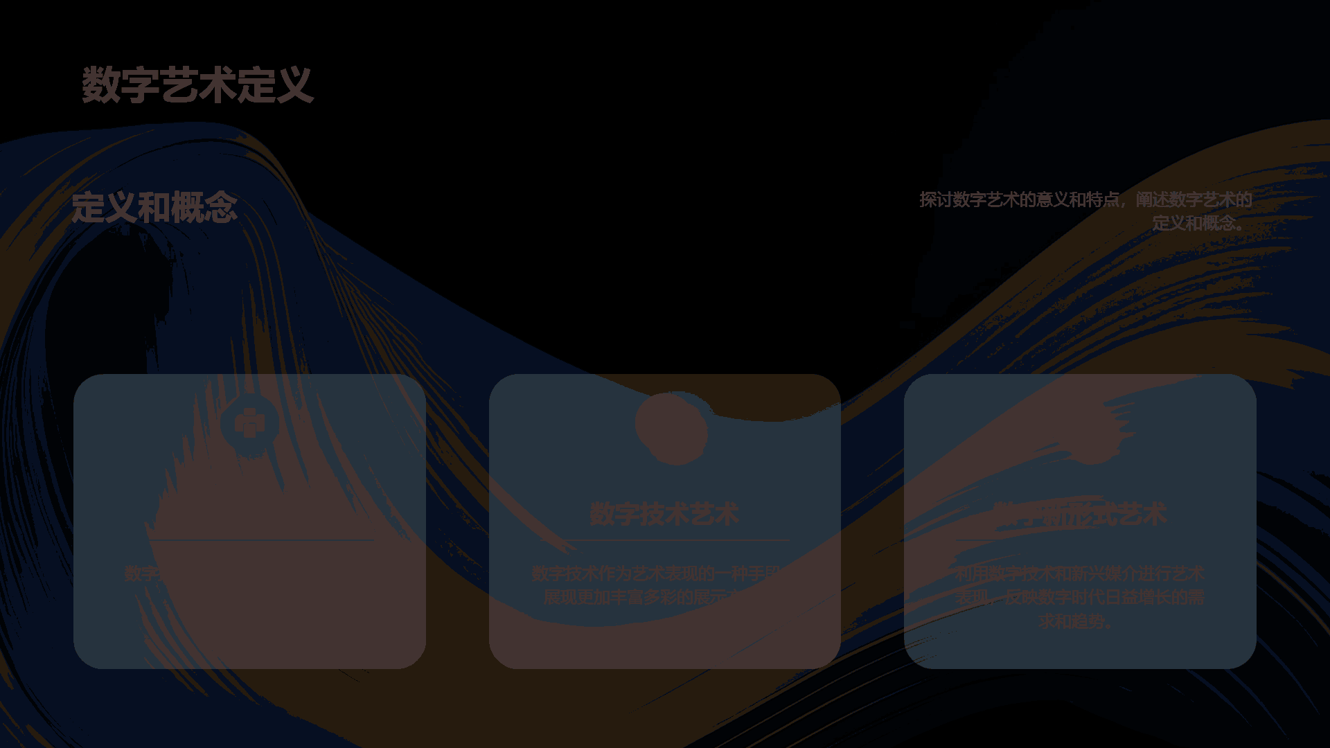 黑色简约扁平数字艺术概述PPT模板