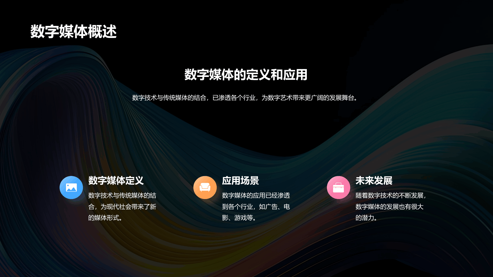 黑色简约扁平数字艺术概述PPT模板