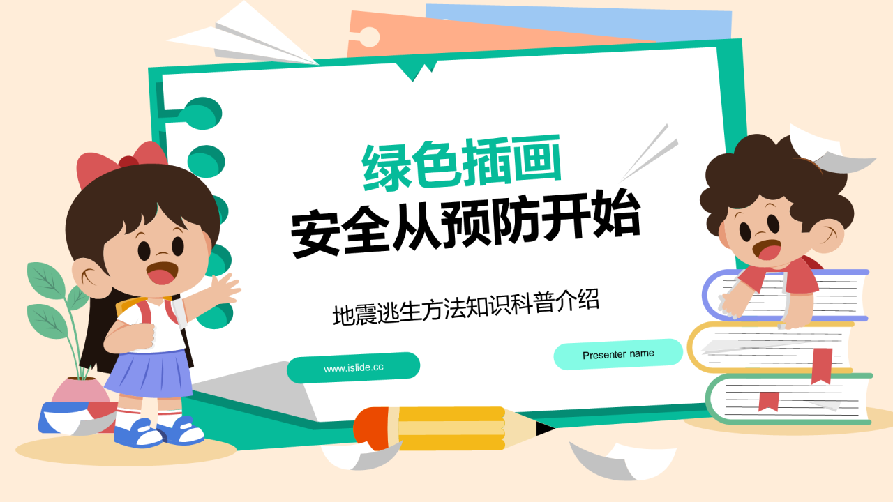 绿色插画安全从预防开始PPT模板