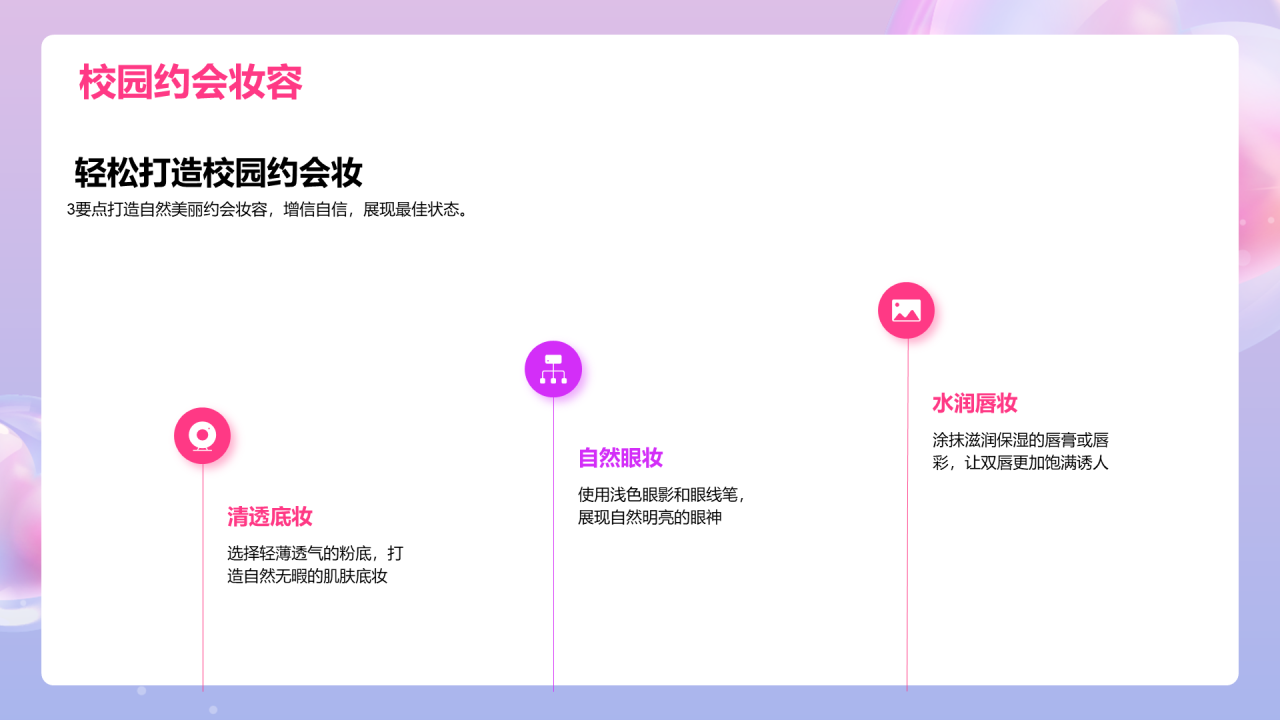 粉紫色渐变3D学生美妆生活课PPT模板