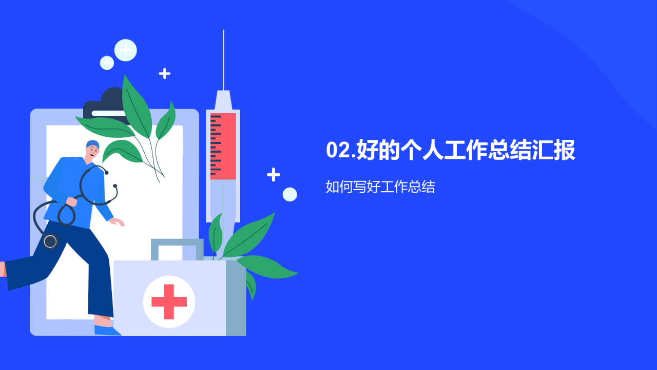 蓝色医疗行业个人总结汇报PPT模板