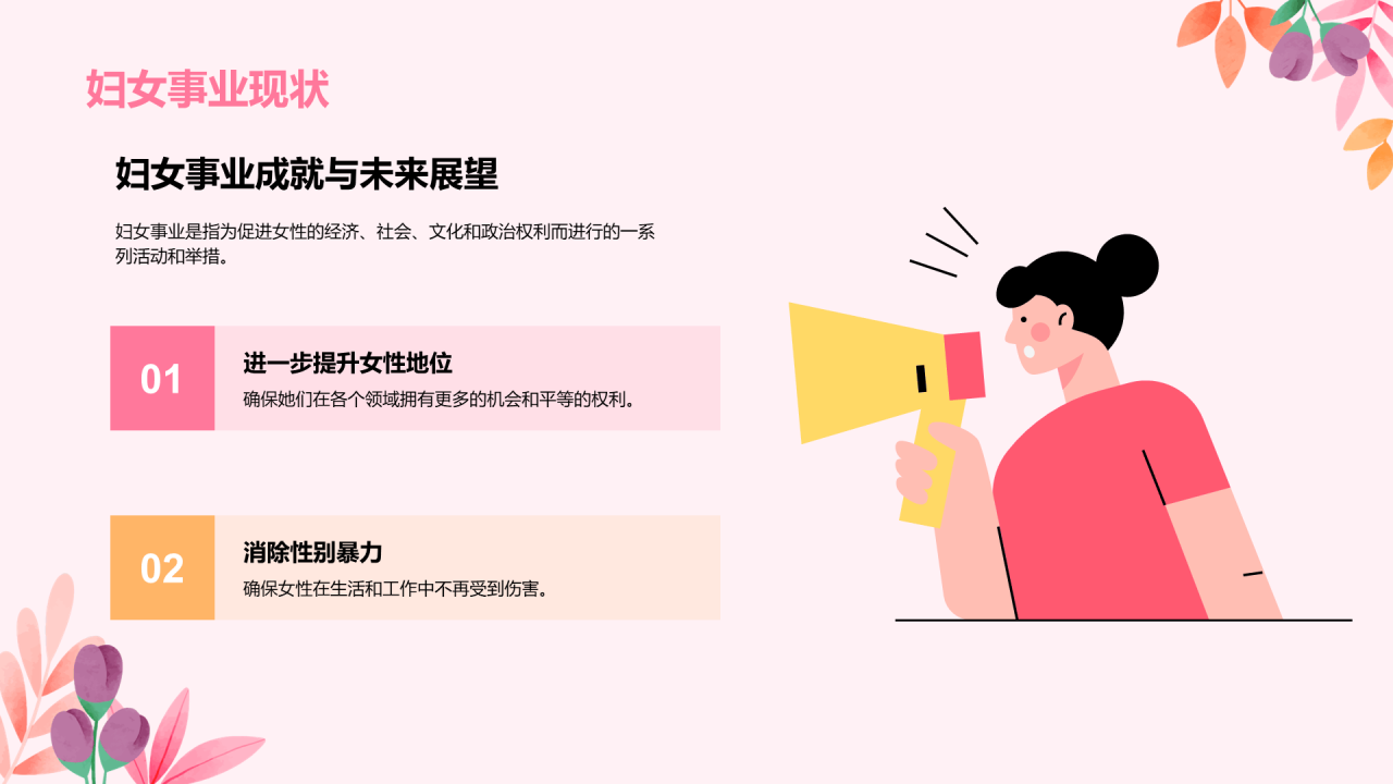 粉色卡通插画平等发展妇女事业创新PPT模板
