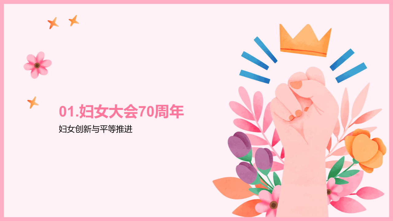 粉色卡通插画平等发展妇女事业创新PPT模板