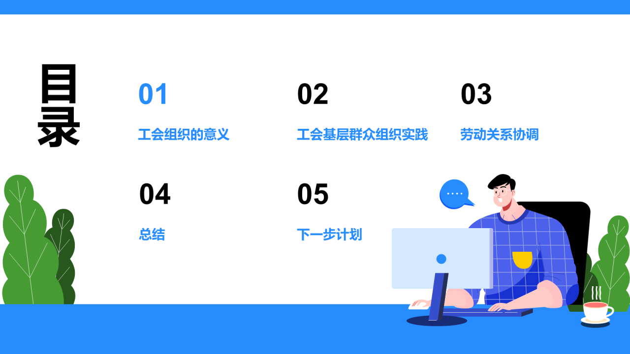 蓝色卡通插画工会组织工作汇报PPT模板