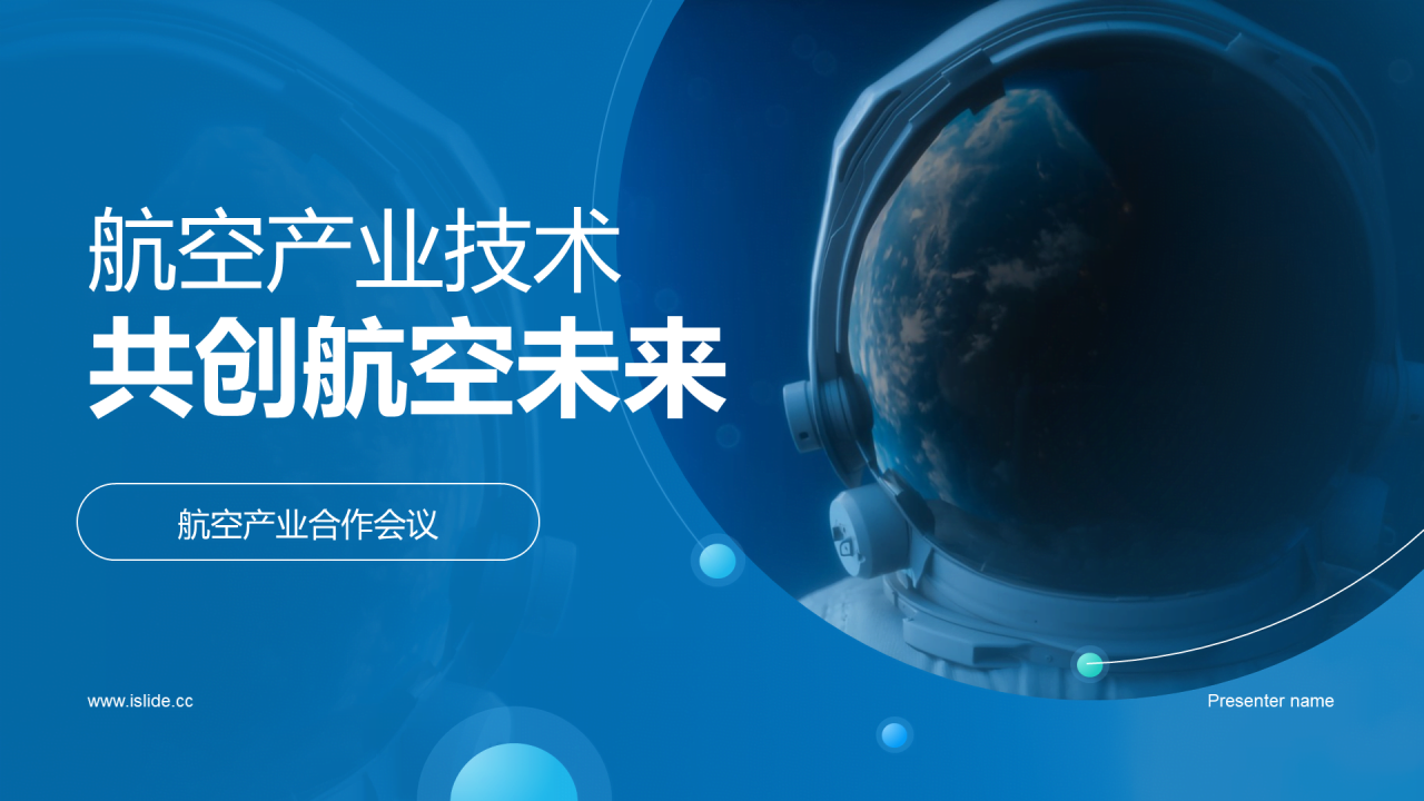 蓝色现代商务航空产业技术共创航空未来PPT模板