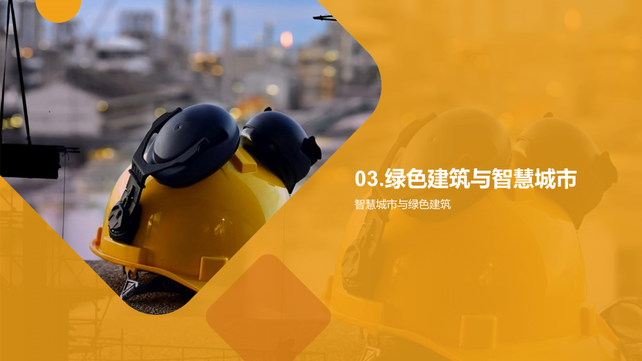 黄色现代商务建筑行业促进融合发展PPT模板