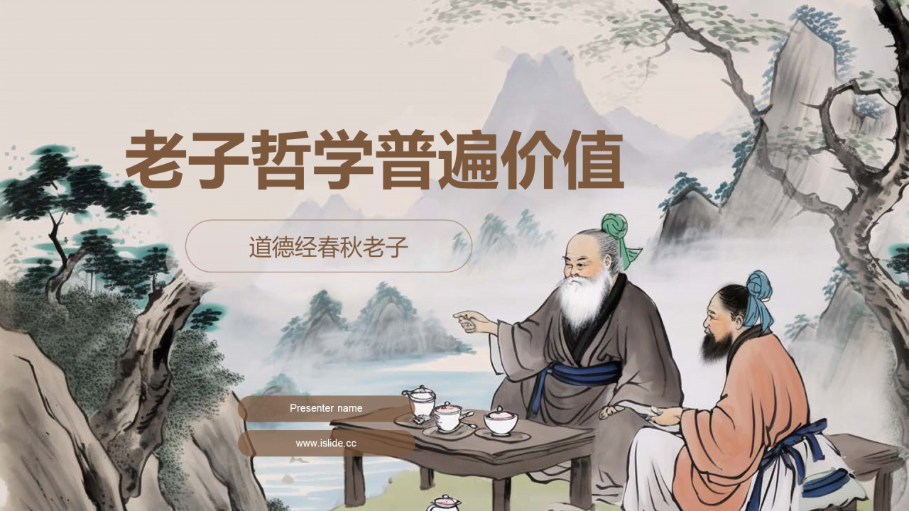 灰色插画老子哲学普遍价值PPT模板