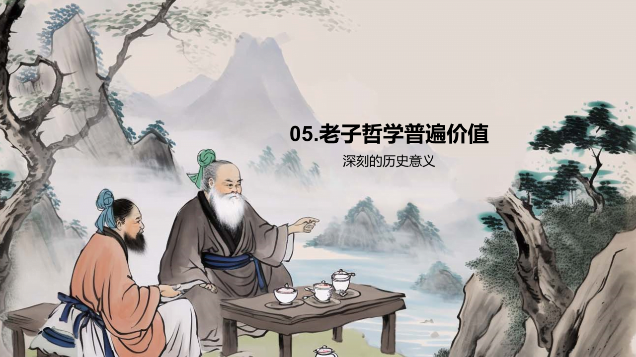 灰色插画老子哲学普遍价值PPT模板