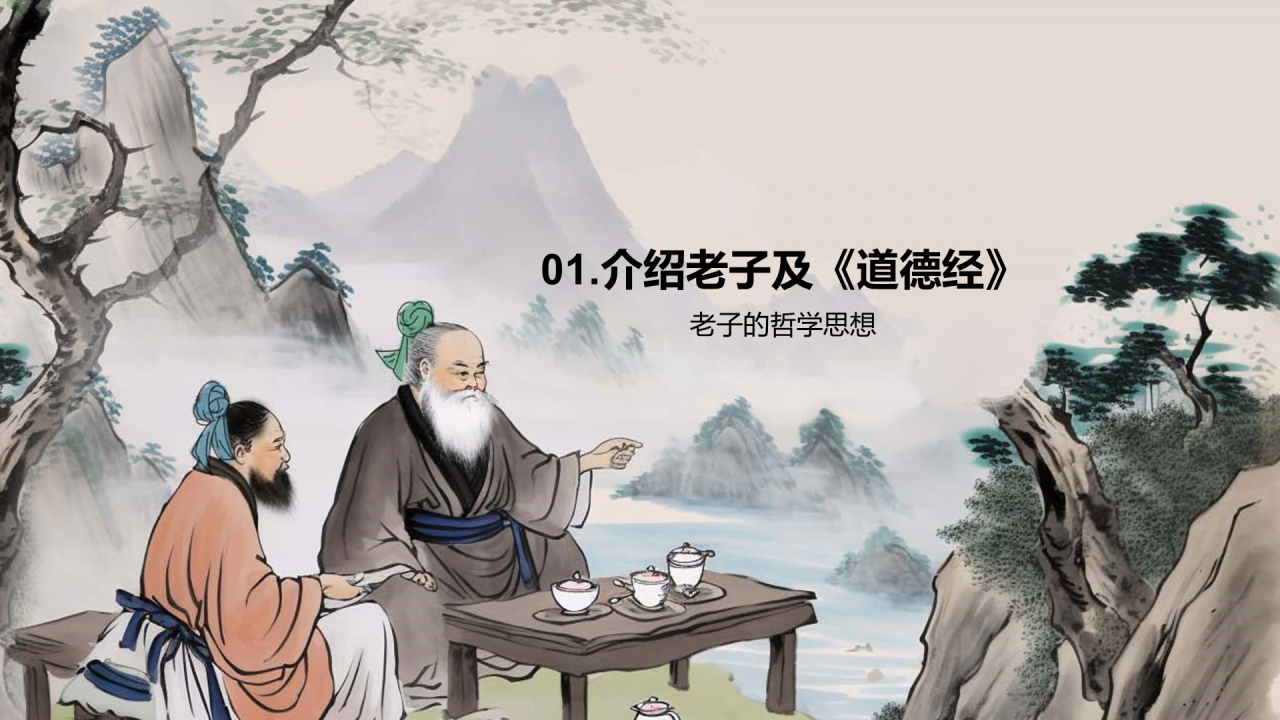 灰色插画老子哲学普遍价值PPT模板