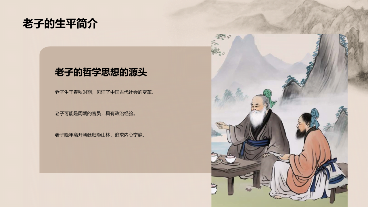 灰色插画老子哲学普遍价值PPT模板