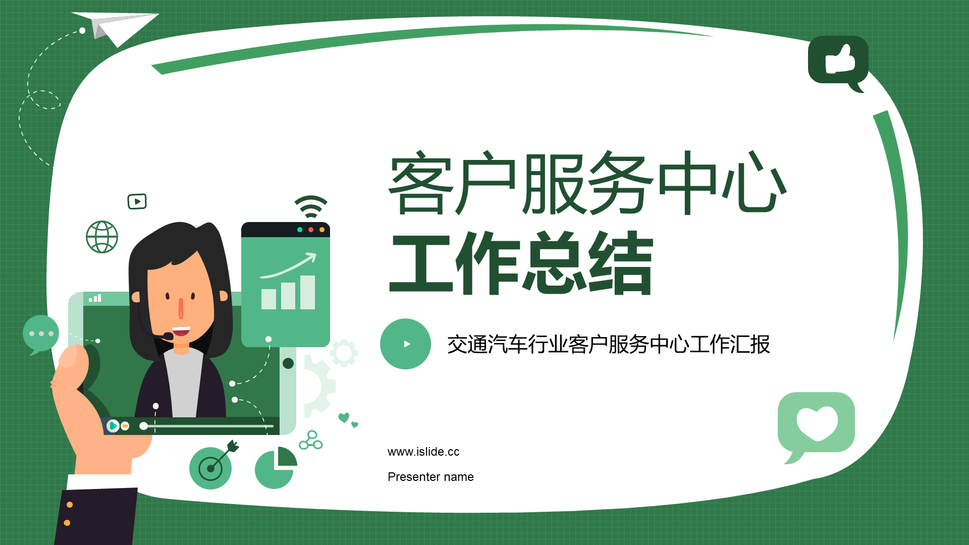 绿色卡通插画客服中心工作总结汇报PPT模板