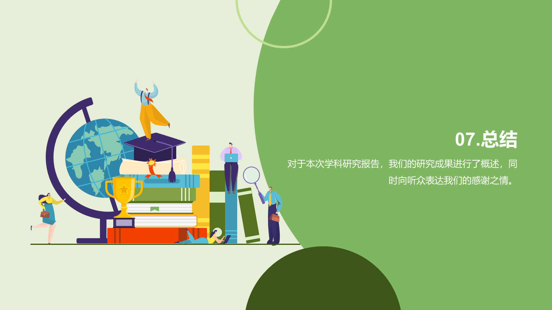 绿色卡通插画教育学科研究报告PPT模板