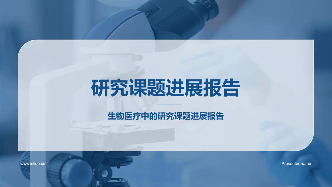 蓝色商务现代生物医疗课题研究报告PPT模板