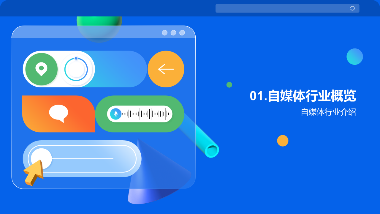 蓝色3D创意酷炫自媒体活动策划PPT模板